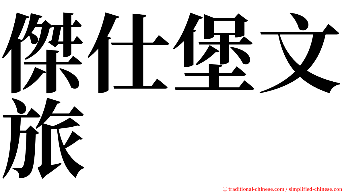 傑仕堡文旅 serif font