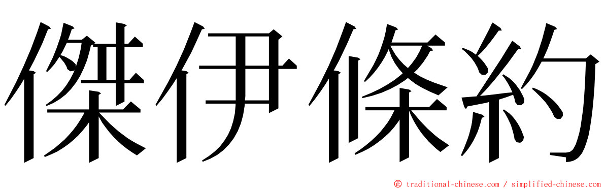 傑伊條約 ming font