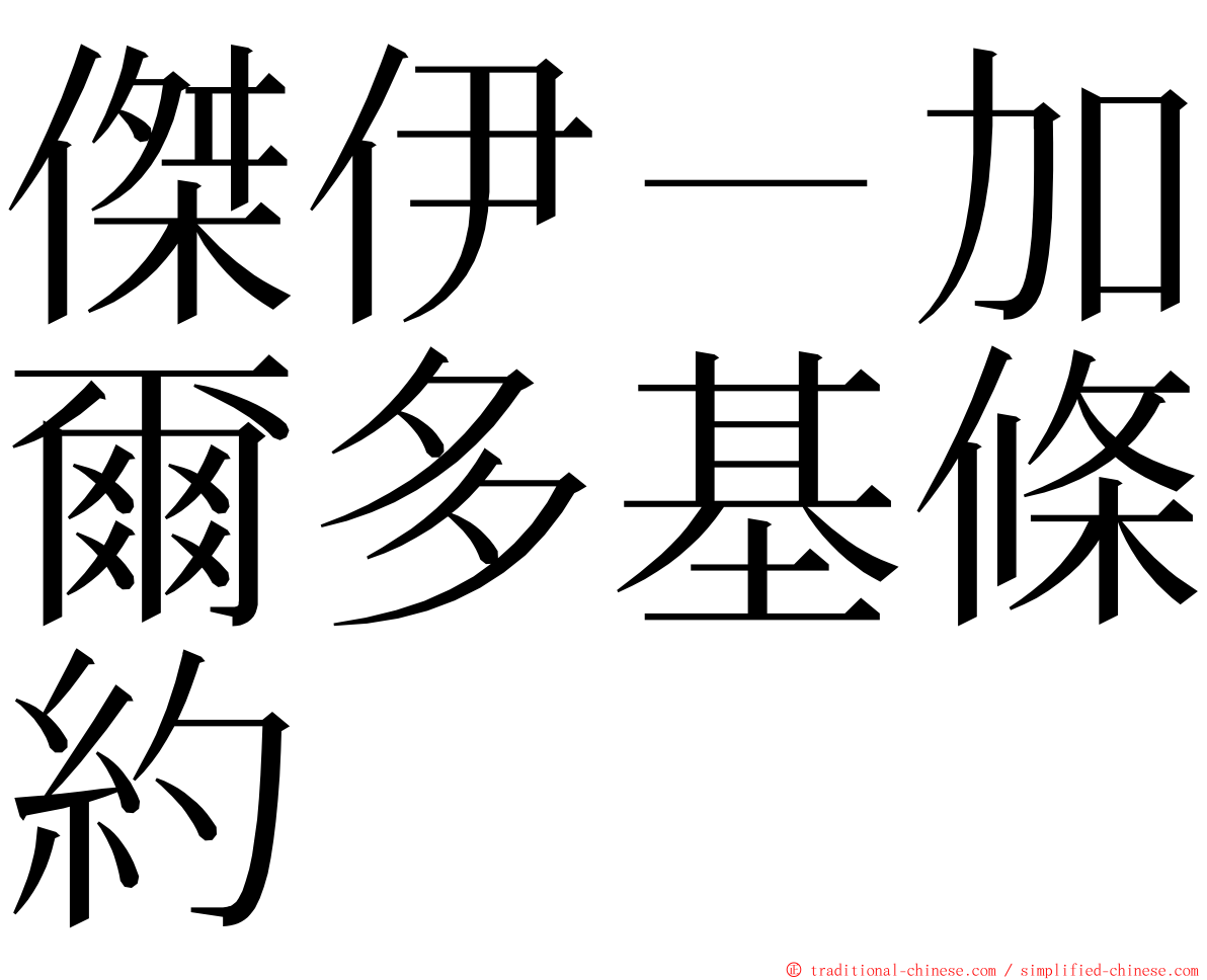 傑伊－加爾多基條約 ming font