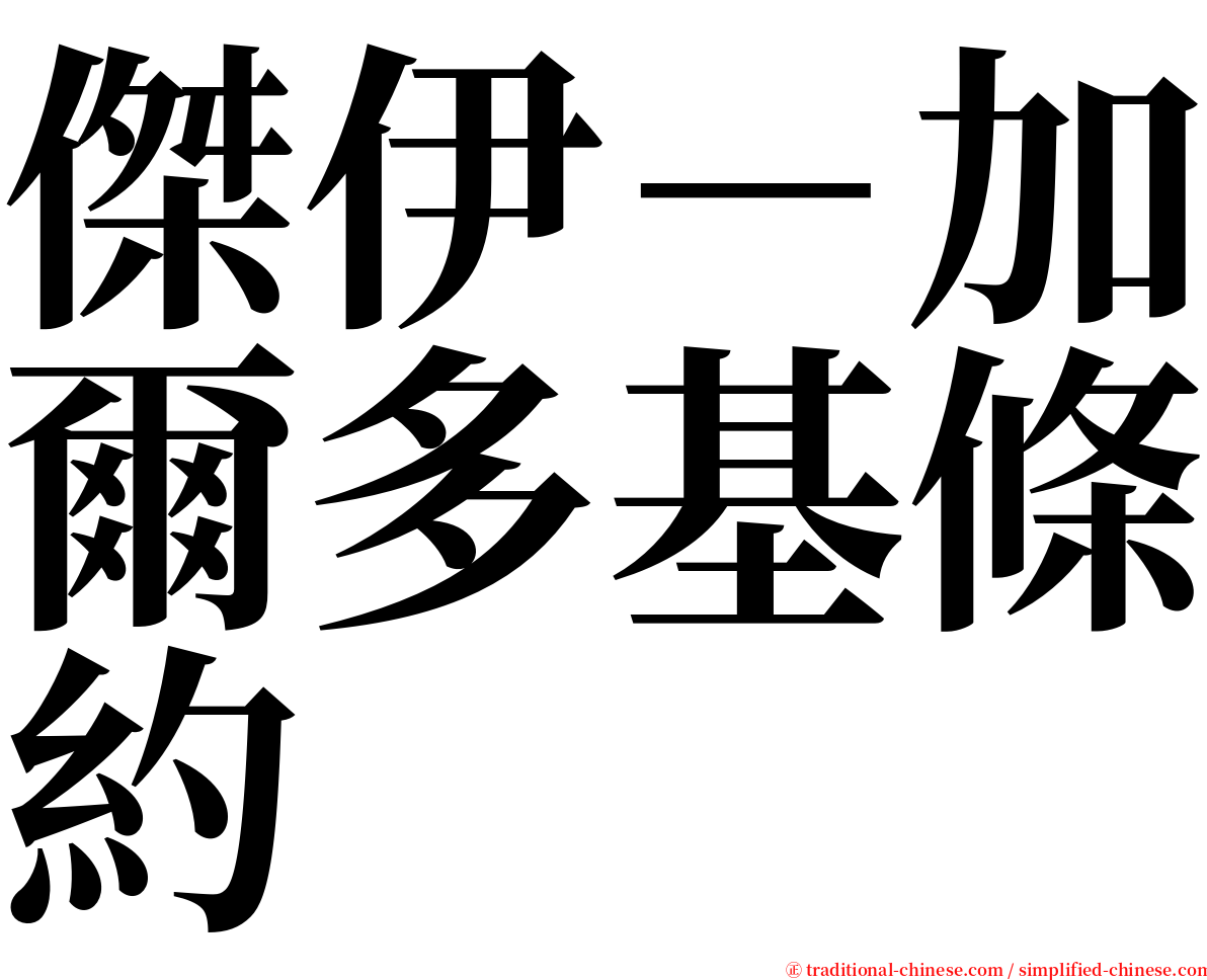 傑伊－加爾多基條約 serif font