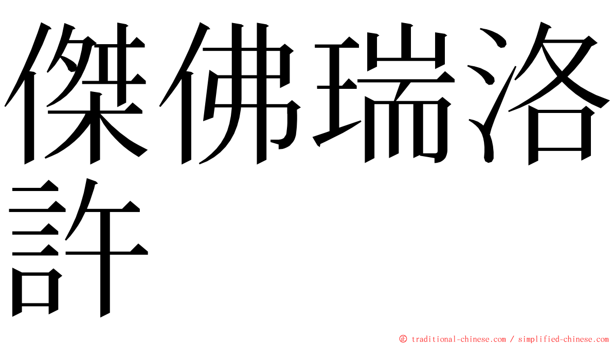 傑佛瑞洛許 ming font