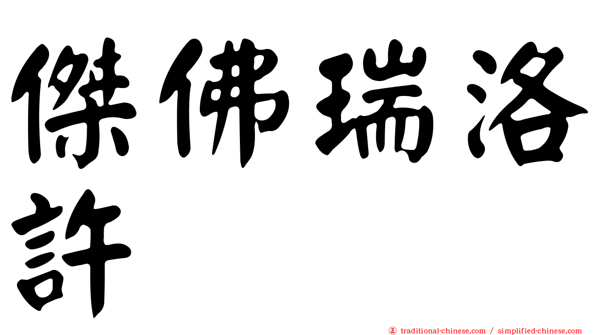 傑佛瑞洛許