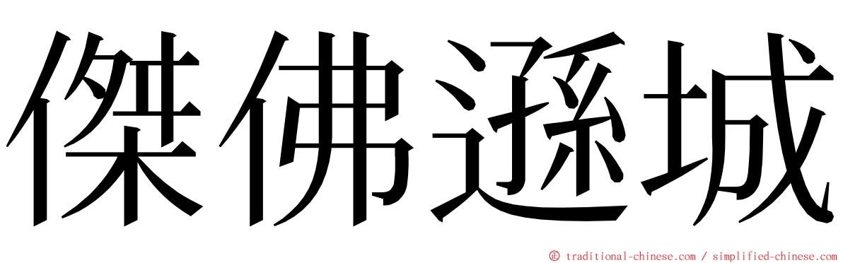 傑佛遜城 ming font