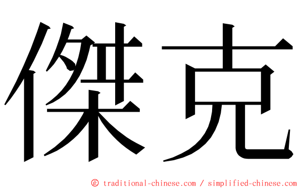 傑克 ming font