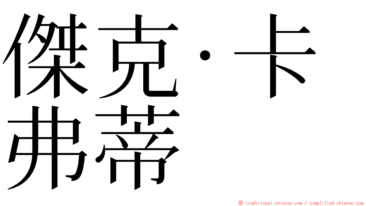 傑克·卡弗蒂 ming font