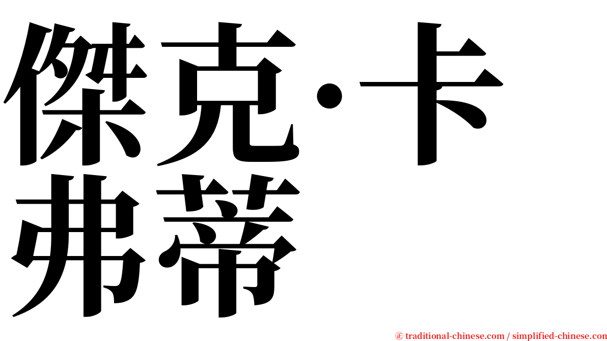 傑克·卡弗蒂 serif font