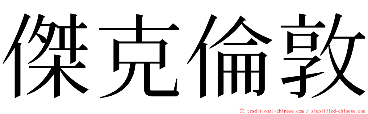 傑克倫敦 ming font