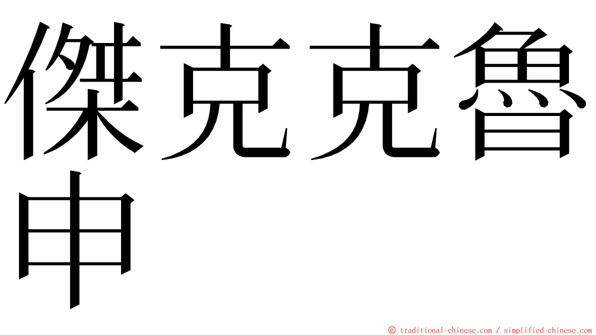 傑克克魯申 ming font