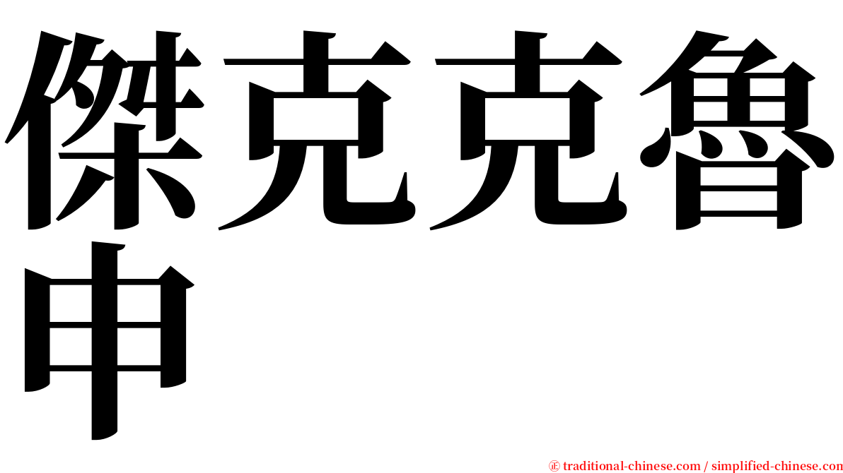 傑克克魯申 serif font