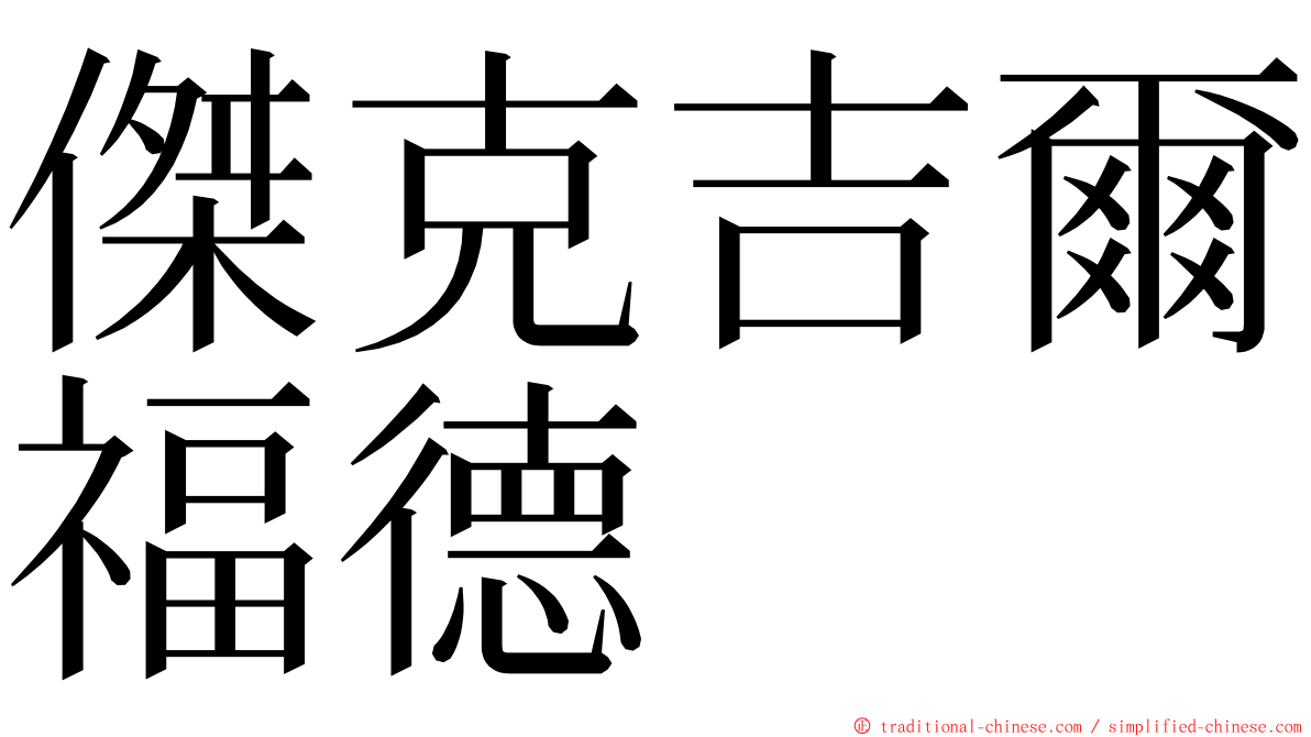 傑克吉爾福德 ming font