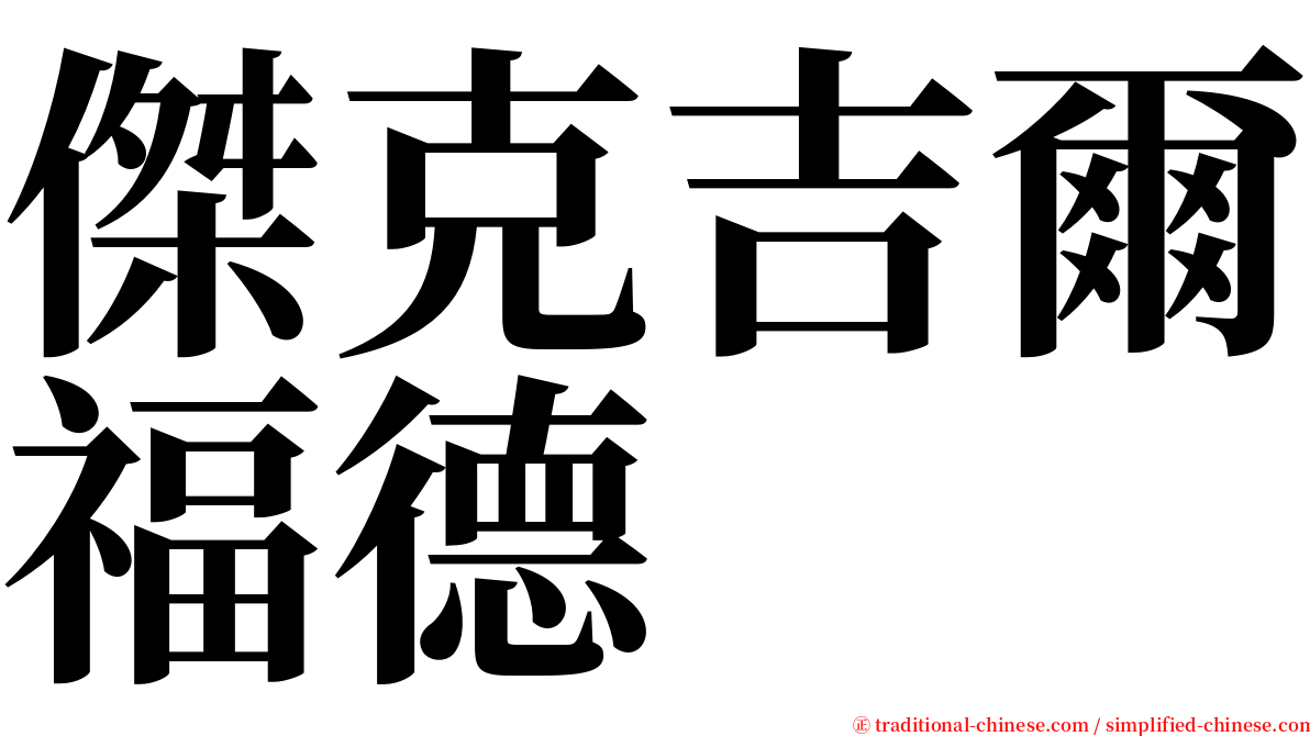 傑克吉爾福德 serif font