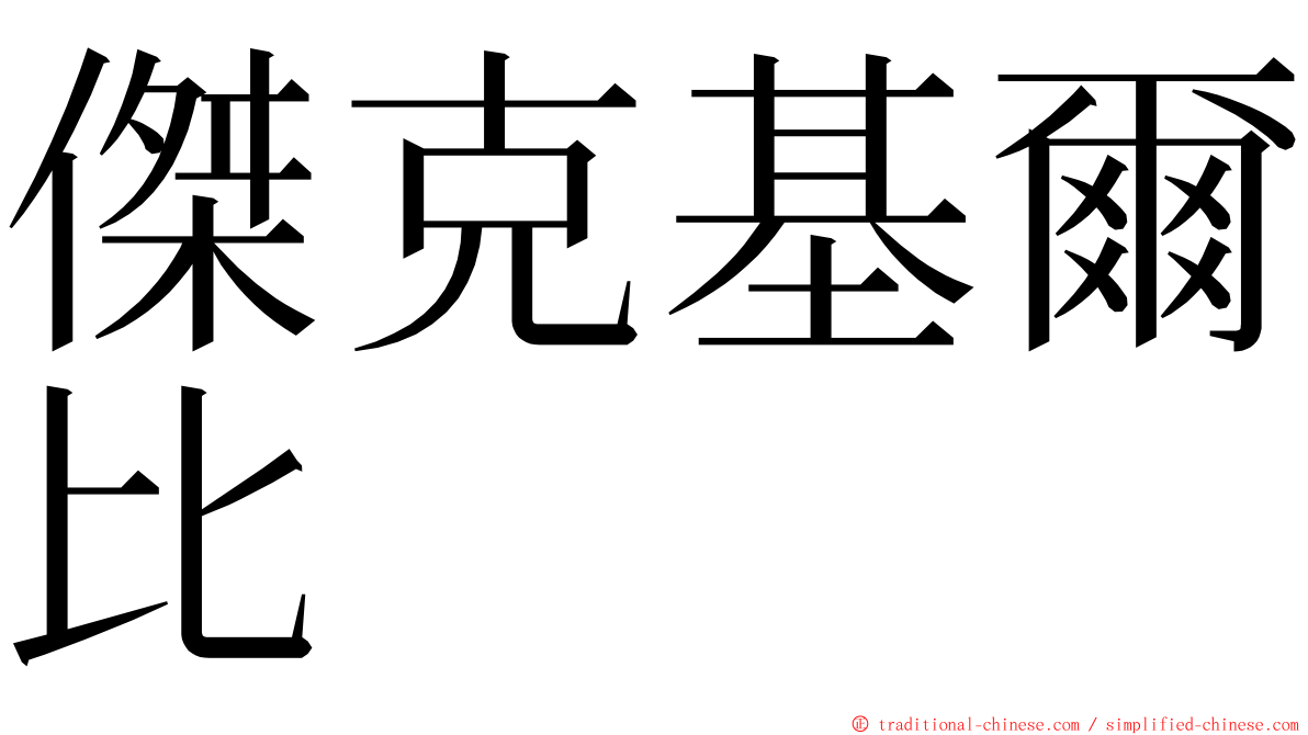 傑克基爾比 ming font