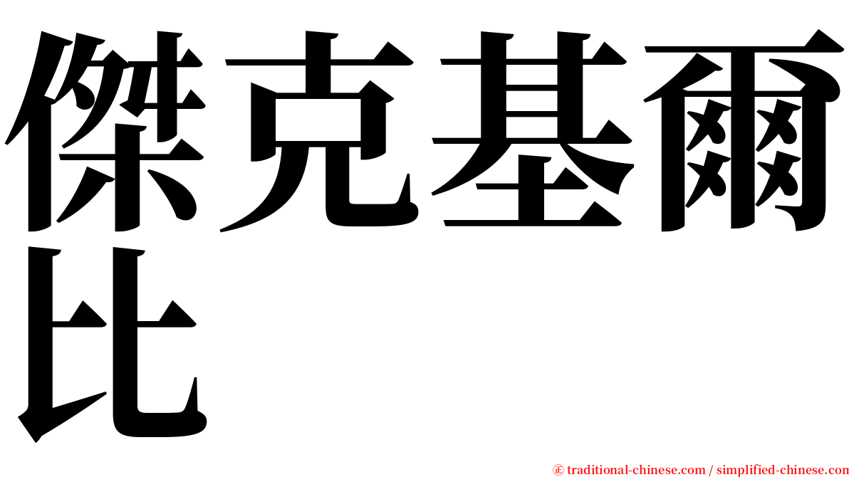 傑克基爾比 serif font