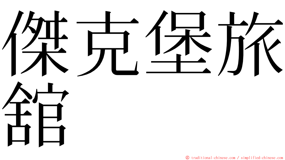 傑克堡旅舘 ming font