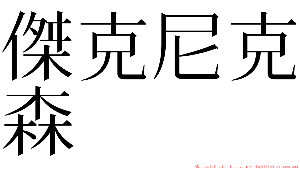 傑克尼克森 ming font