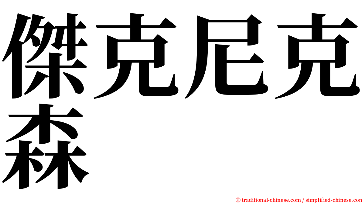 傑克尼克森 serif font