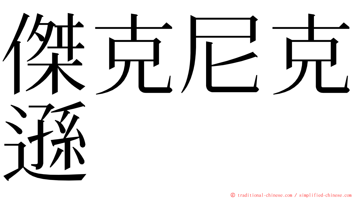 傑克尼克遜 ming font