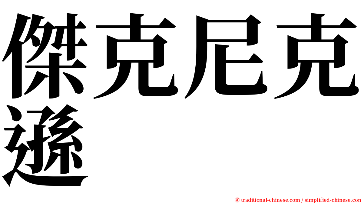 傑克尼克遜 serif font