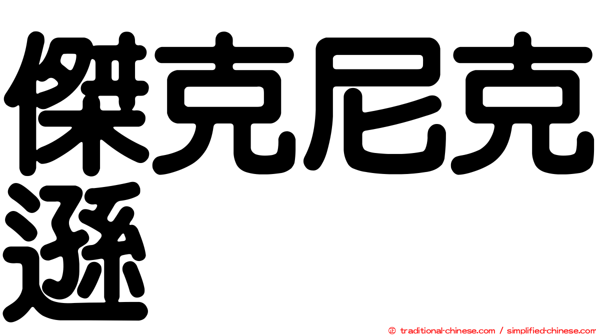 傑克尼克遜