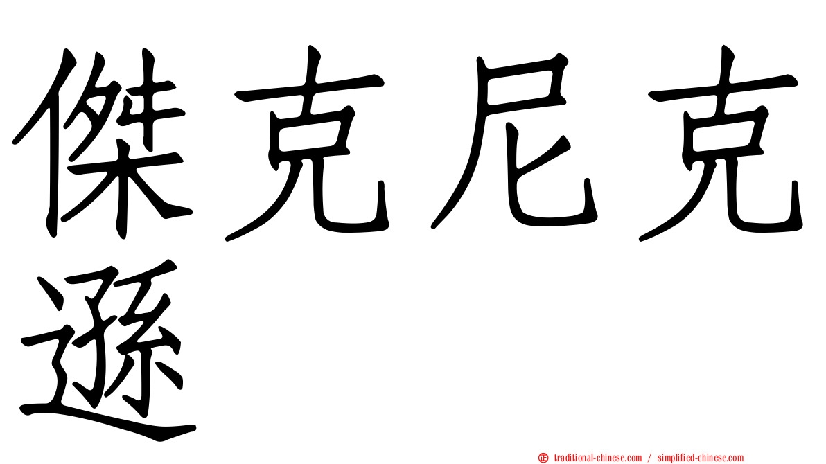 傑克尼克遜
