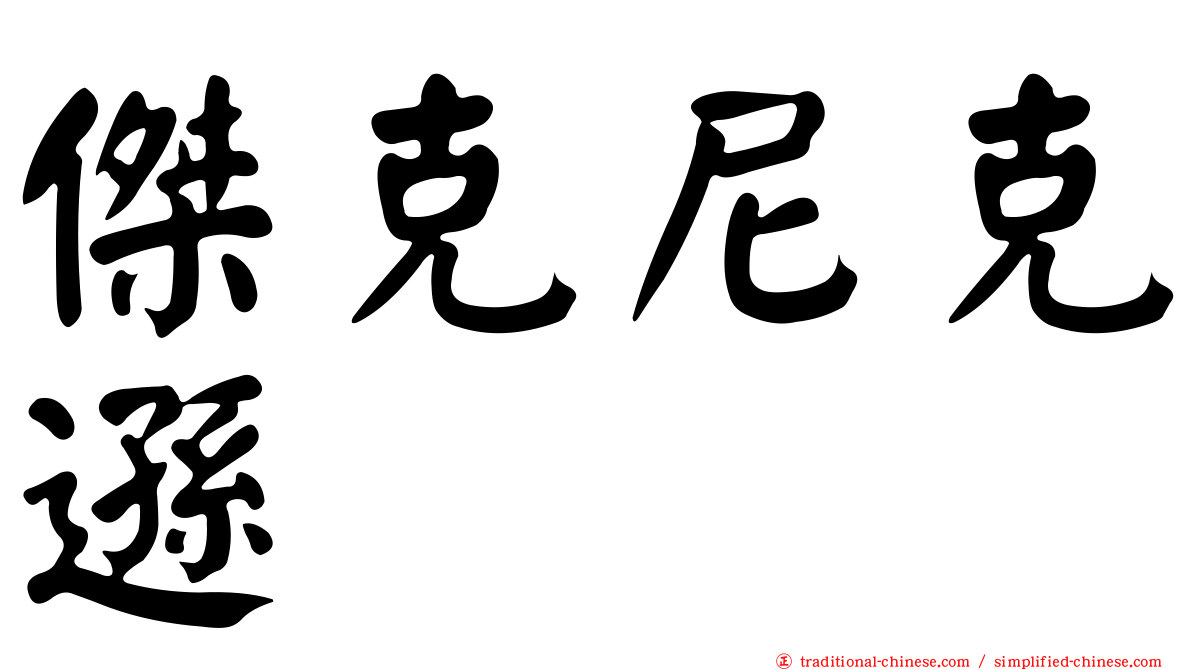 傑克尼克遜