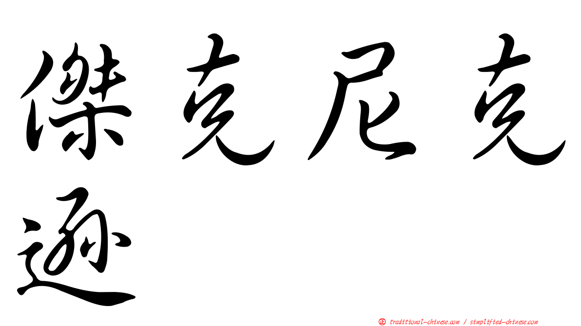 傑克尼克遜
