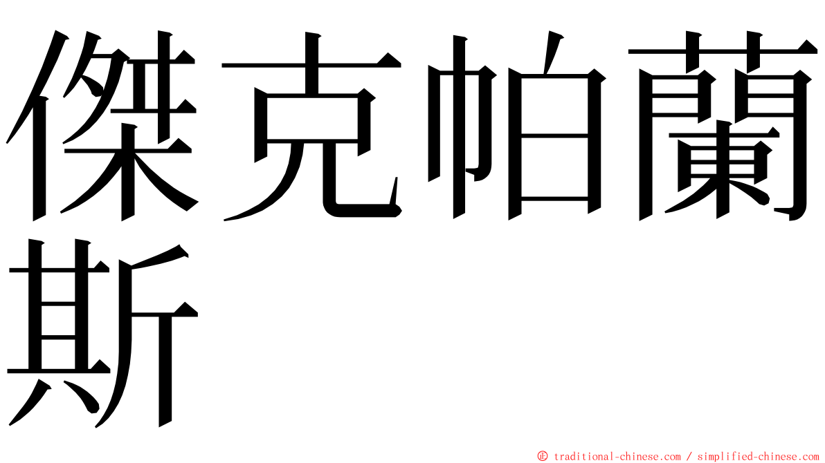 傑克帕蘭斯 ming font