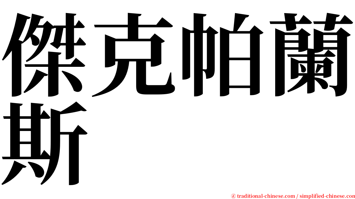 傑克帕蘭斯 serif font