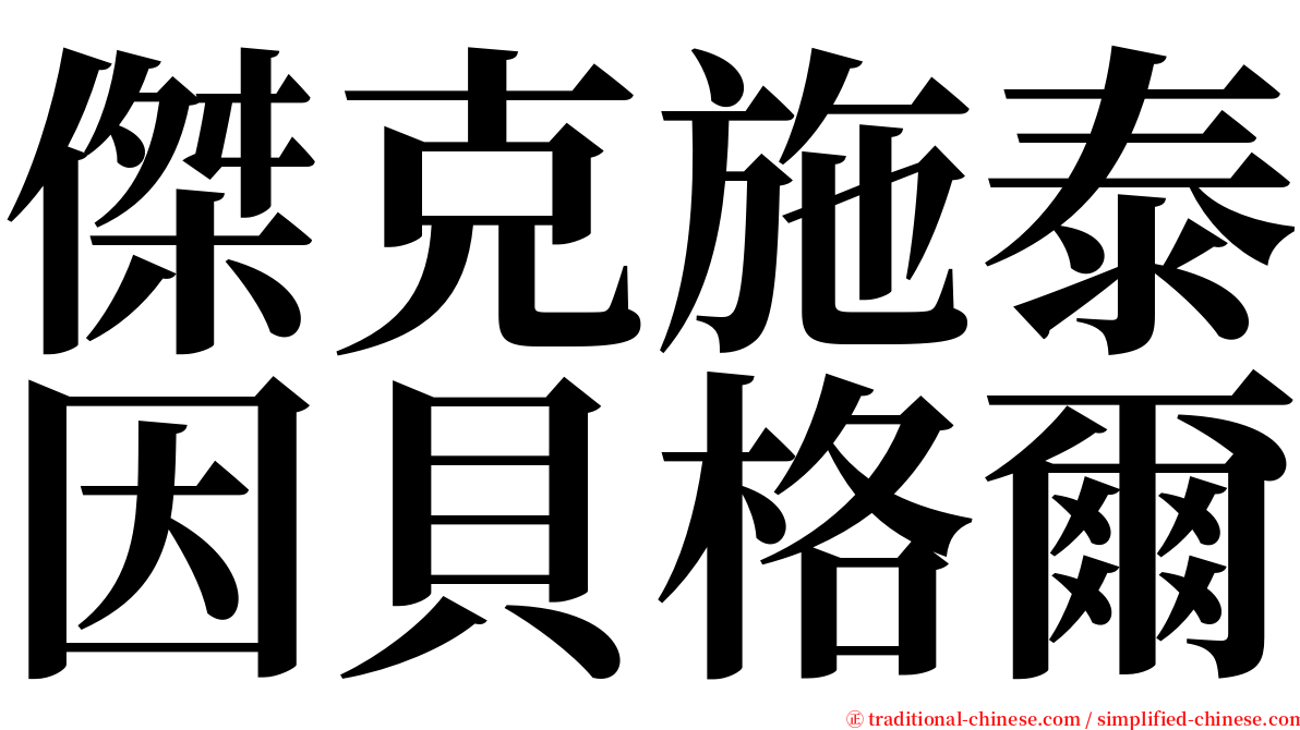 傑克施泰因貝格爾 serif font