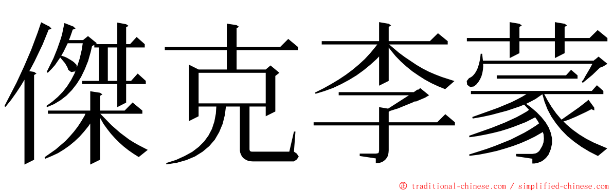 傑克李蒙 ming font