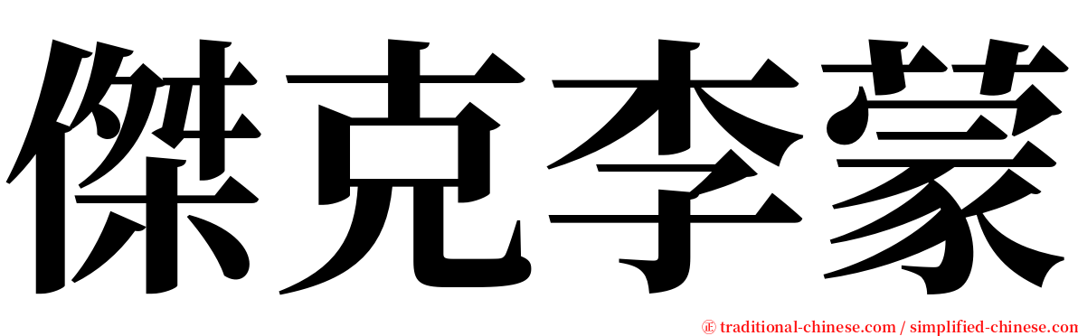 傑克李蒙 serif font