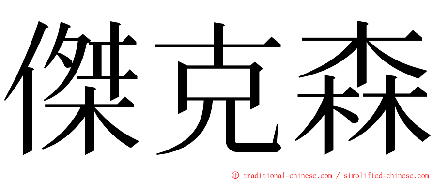 傑克森 ming font