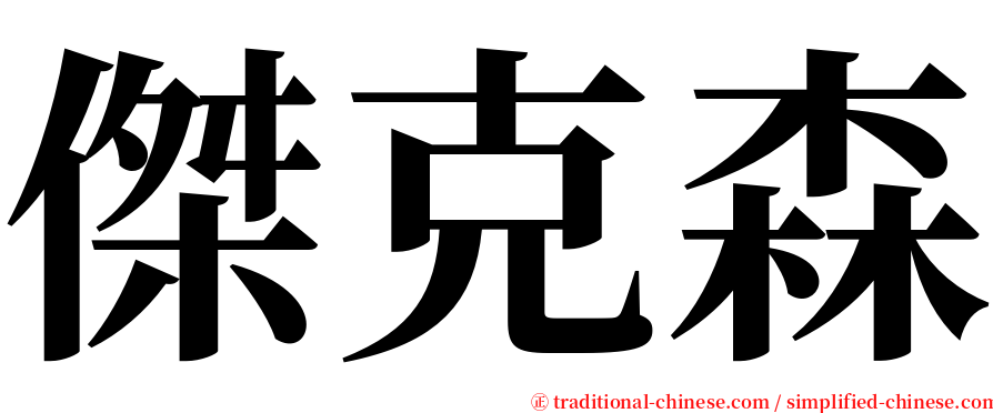 傑克森 serif font