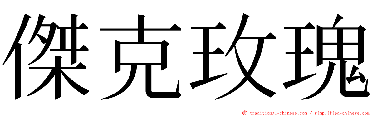 傑克玫瑰 ming font