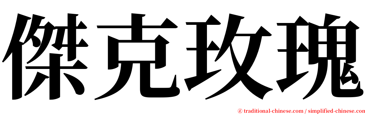 傑克玫瑰 serif font