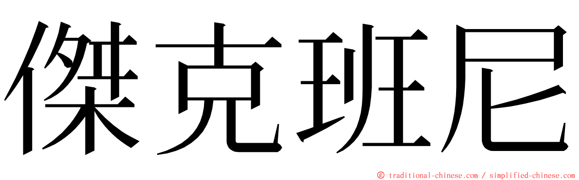 傑克班尼 ming font