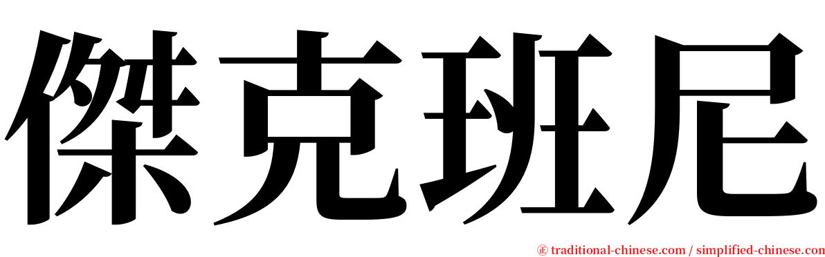 傑克班尼 serif font