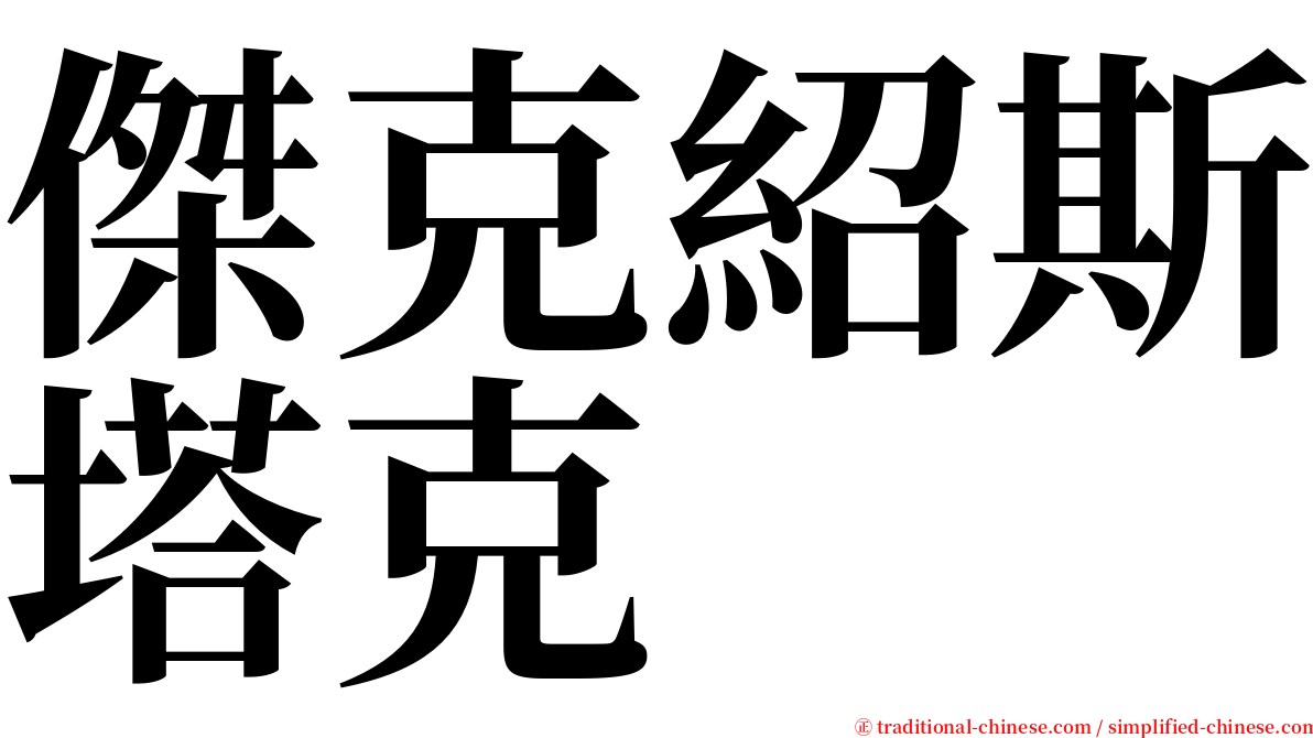 傑克紹斯塔克 serif font