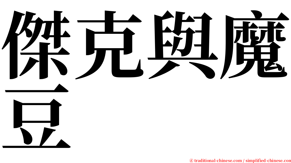 傑克與魔豆 serif font