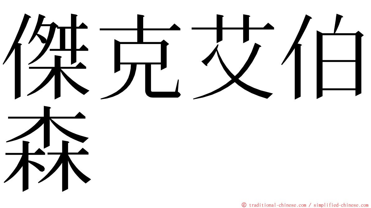 傑克艾伯森 ming font