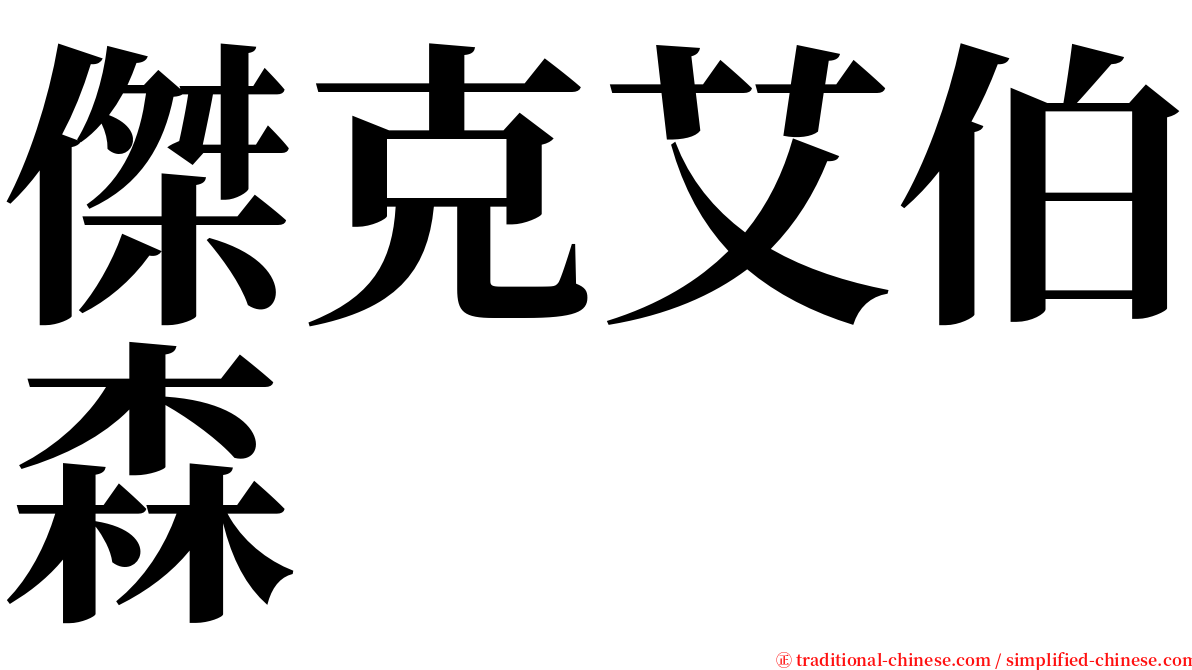 傑克艾伯森 serif font