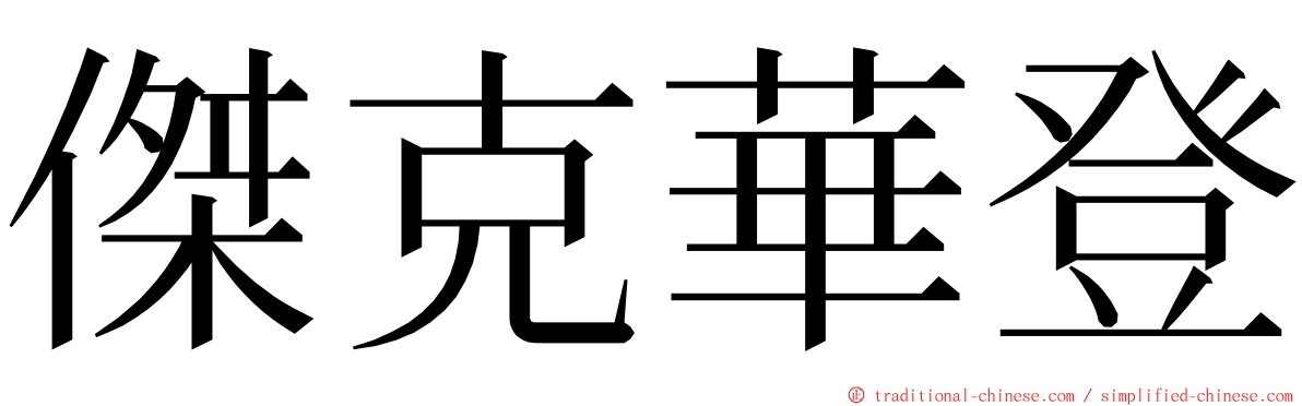 傑克華登 ming font