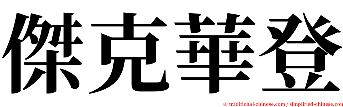 傑克華登 serif font