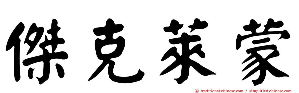傑克萊蒙