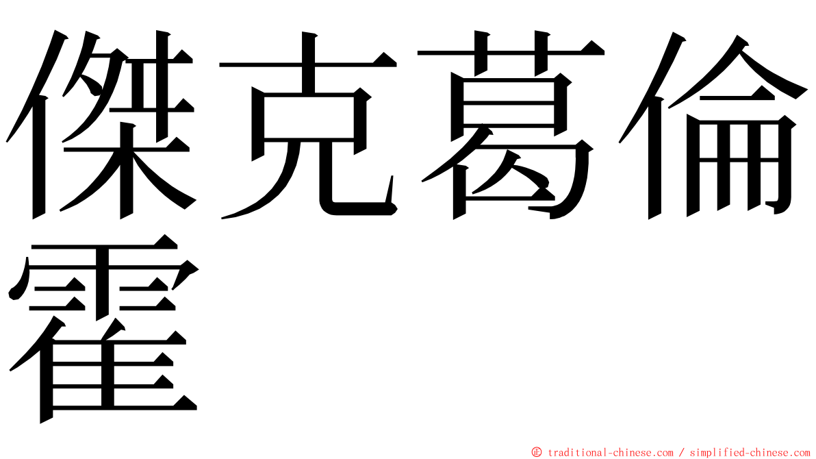 傑克葛倫霍 ming font