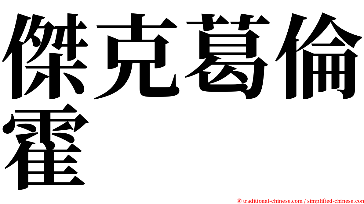 傑克葛倫霍 serif font