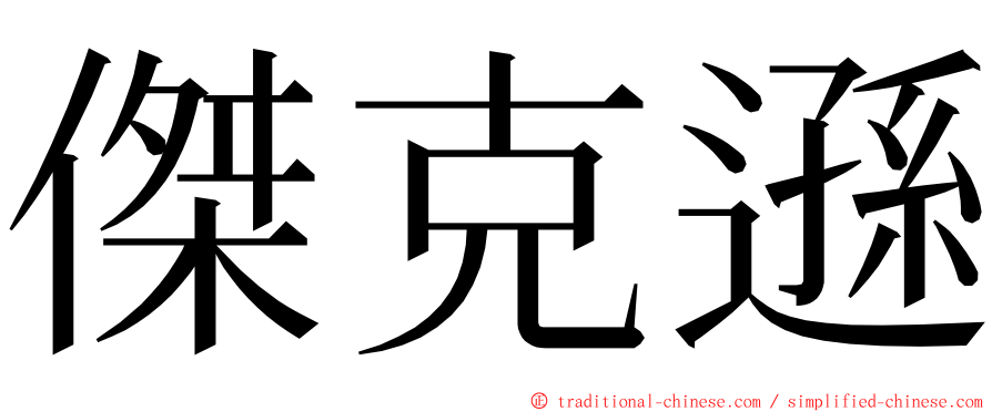 傑克遜 ming font