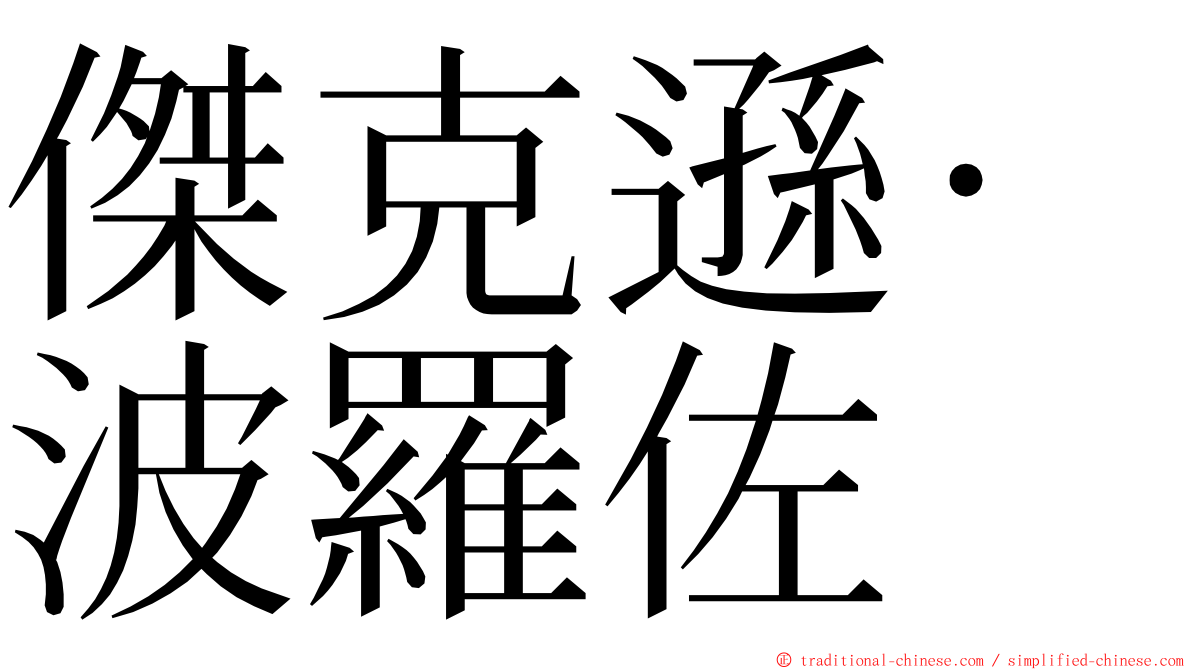 傑克遜·波羅佐 ming font