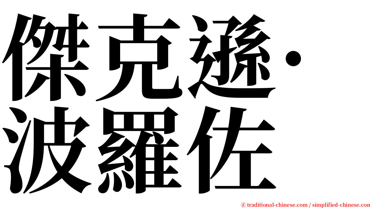 傑克遜·波羅佐 serif font