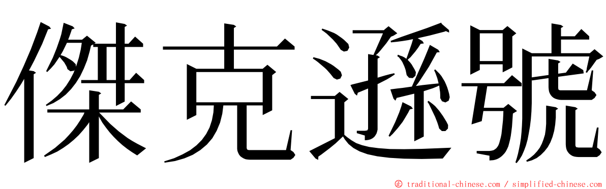 傑克遜號 ming font